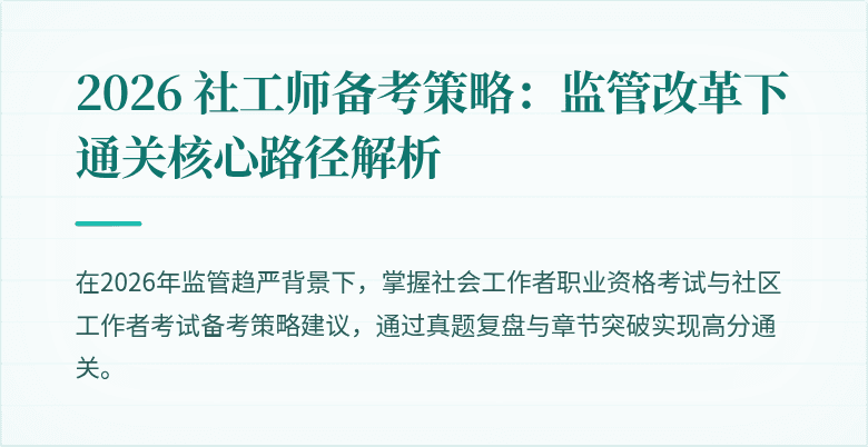 2026 社工师备考策略:监管改革下通关核心路径解析