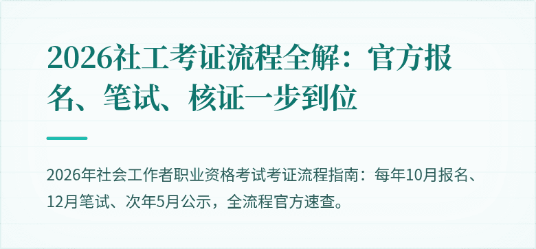 2026社工考证流程全解：官方报名、笔试、核证一步到位