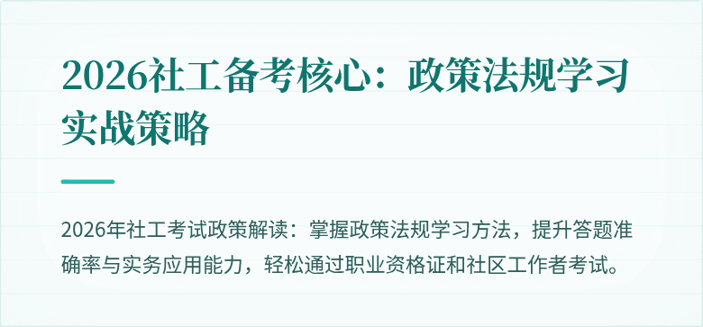 2026社工备考核心:政策法规学习实战策略