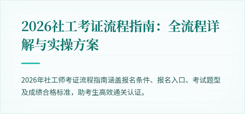 2026社工考证流程指南:全流程详解与实操方案