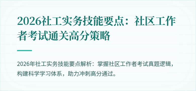 2026社工实务技能要点:社区工作者考试通关高分策略