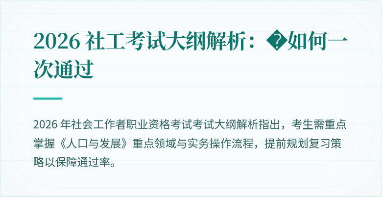 2026 社工考试大纲解析:�如何一次通过