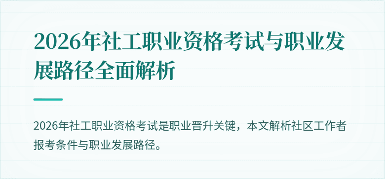 2026年社工职业资格考试与职业发展路径全面解析