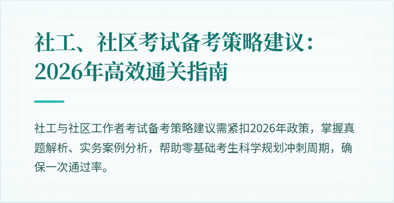 社工、社区考试备考策略建议：2026年高效通关指南