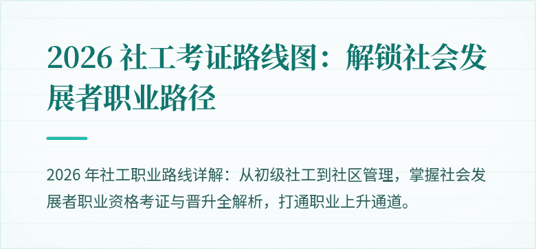 2026 社工考证路线图：解锁社会发展者职业路径