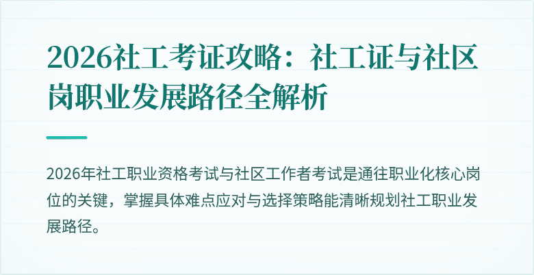 2026社工考证攻略：社工证与社区岗职业发展路径全解析