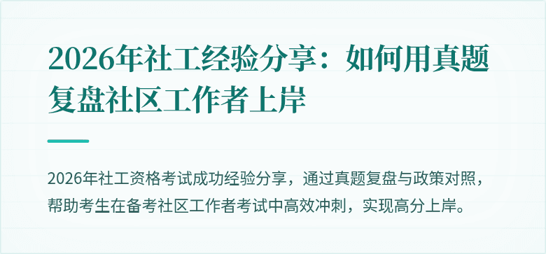 2026年社工经验分享：如何用真题复盘社区工作者上岸
