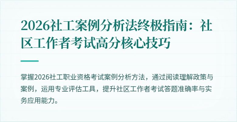 2026社工案例分析法终极指南：社区工作者考试高分核心技巧