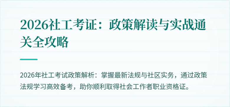 2026社工考证：政策解读与实战通关全攻略