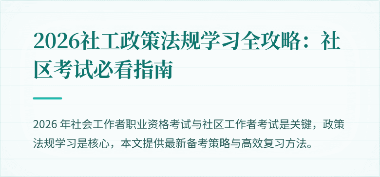 2026社工政策法规学习全攻略：社区考试必看指南