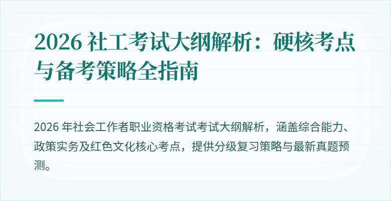 2026 社工考试大纲解析：硬核考点与备考策略全指南