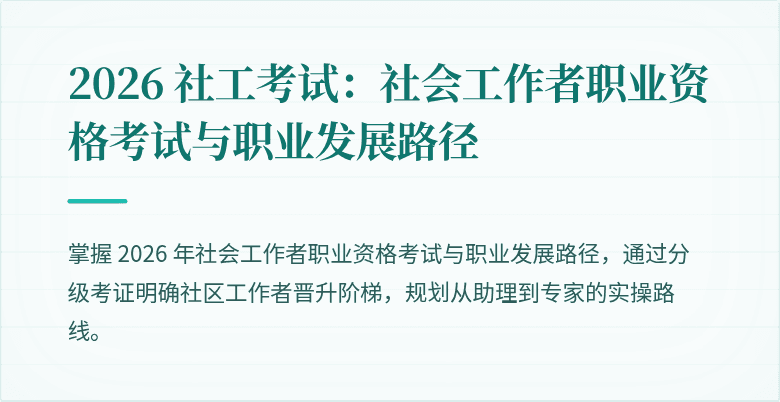 2026 社工考试:社会工作者职业资格考试与职业发展路径
