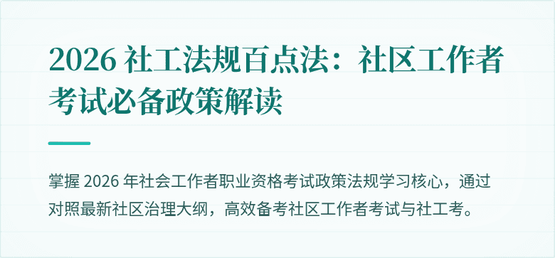 2026 社工法规百点法：社区工作者考试必备政策解读