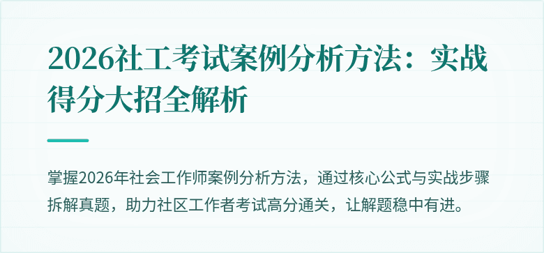 2026社工考试案例分析方法:实战得分大招全解析