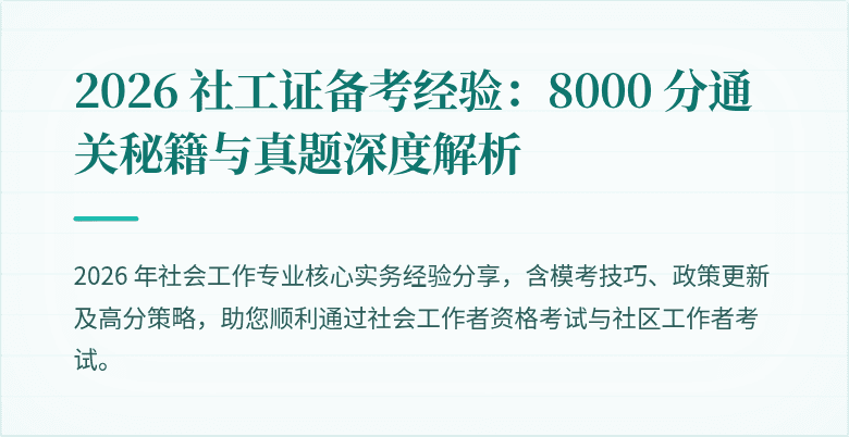 2026 社工证备考经验:8000 分通关秘籍与真题深度解析