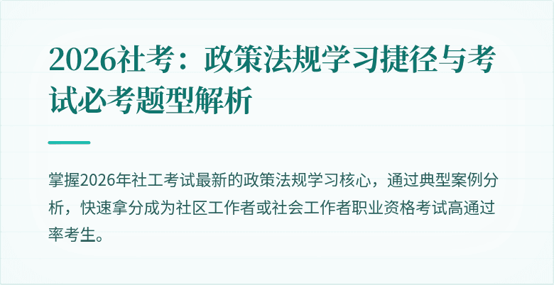 2026社考:政策法规学习捷径与考试必考题型解析