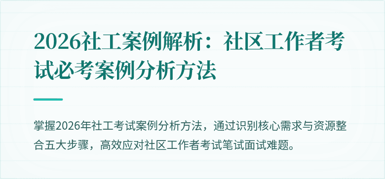 2026社工案例解析:社区工作者考试必考案例分析方法