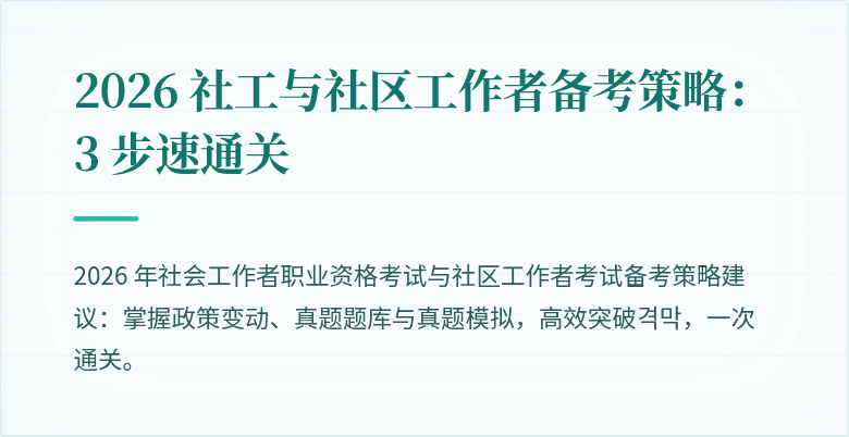 2026 社工与社区工作者备考策略:3 步速通关