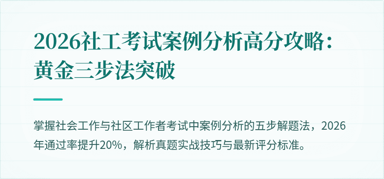 2026社工考试案例分析高分攻略:黄金三步法突破