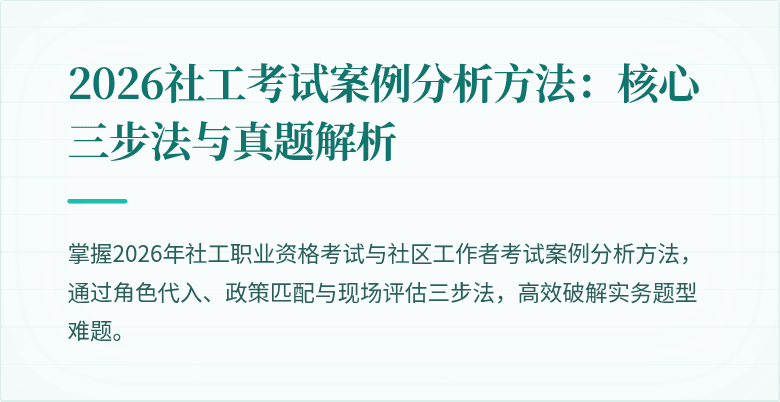 2026社工考试案例分析方法：核心三步法与真题解析
