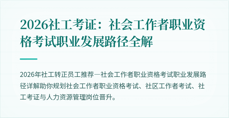 2026社工考证:社会工作者职业资格考试职业发展路径全解
