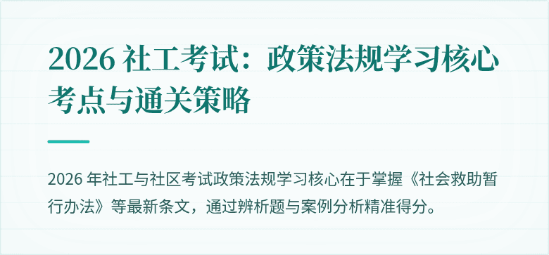2026 社工考试:政策法规学习核心考点与通关策略