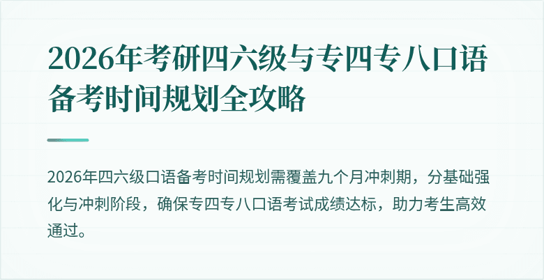 2026年考研四六级与专四专八口语备考时间规划全攻略