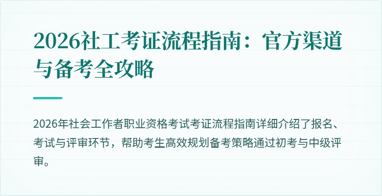 2026社工考证流程指南:官方渠道与备考全攻略