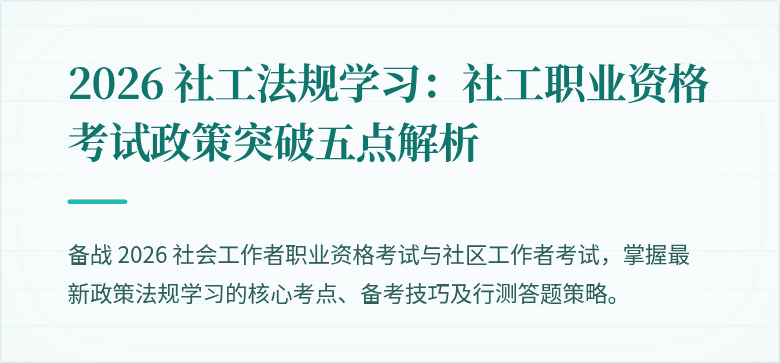 2026 社工法规学习：社工职业资格考试政策突破五点解析