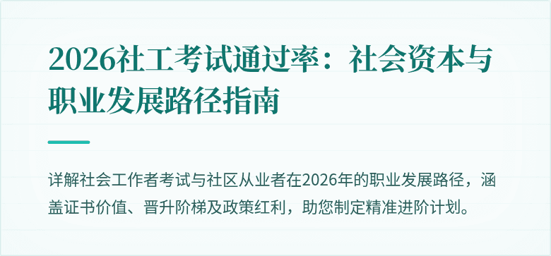 2026社工考试通过率:社会资本与职业发展路径指南