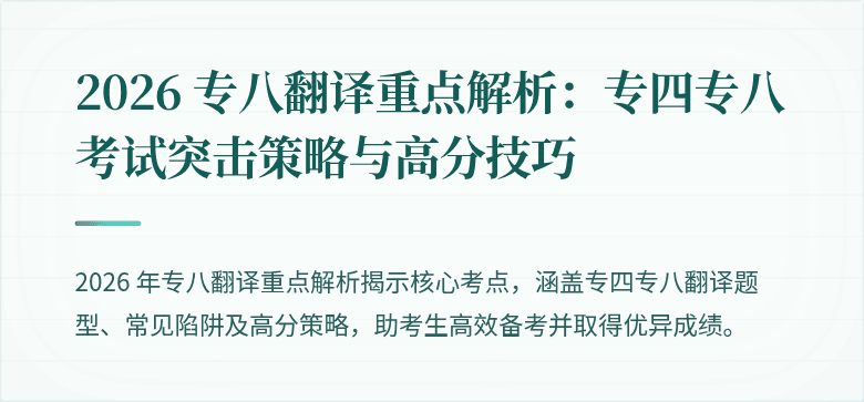 2026 专八翻译重点解析：专四专八考试突击策略与高分技巧
