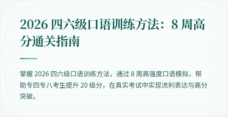 2026 四六级口语训练方法：8 周高分通关指南
