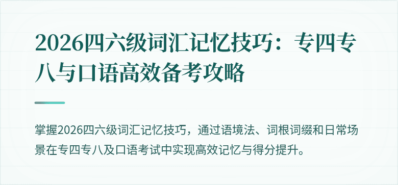 2026四六级词汇记忆技巧：专四专八与口语高效备考攻略