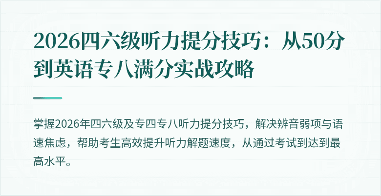 2026四六级听力提分技巧：从50分到英语专八满分实战攻略