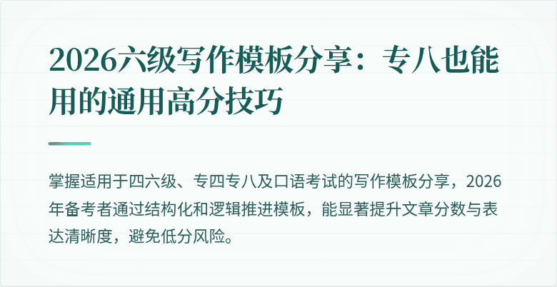 2026六级写作模板分享：专八也能用的通用高分技巧