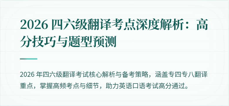 2026 四六级翻译考点深度解析：高分技巧与题型预测