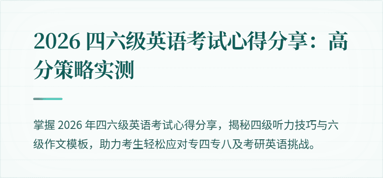 2026 四六级英语考试心得分享：高分策略实测