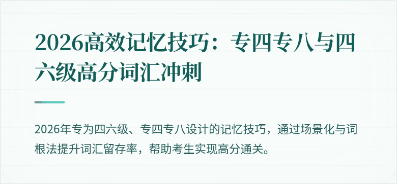 2026高效记忆技巧：专四专八与四六级高分词汇冲刺