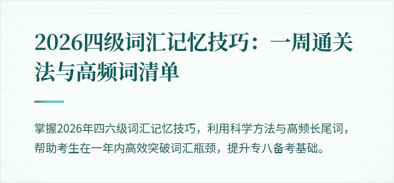 2026四级词汇记忆技巧：一周通关法与高频词清单