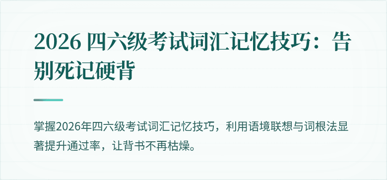 2026 四六级考试词汇记忆技巧：告别死记硬背