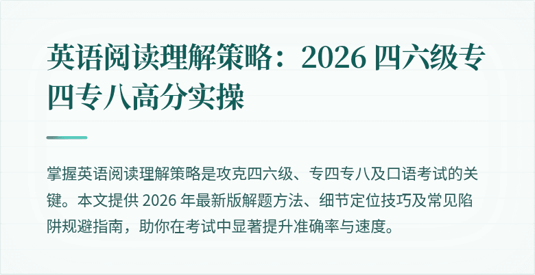 英语阅读理解策略：2026 四六级专四专八高分实操