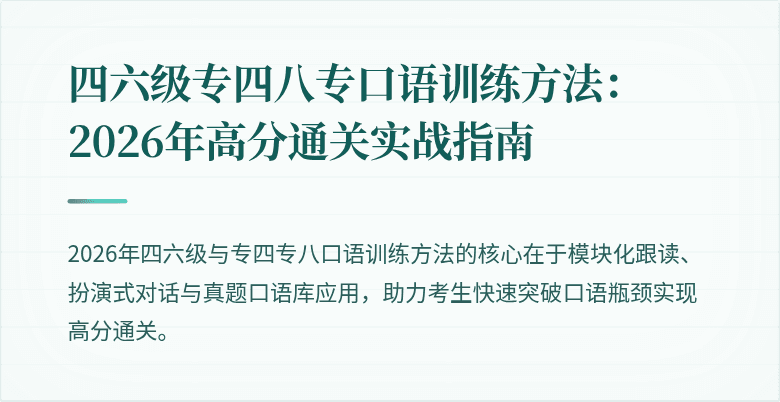 四六级专四八专口语训练方法：2026年高分通关实战指南