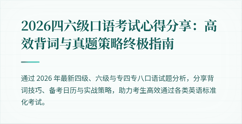 2026四六级口语考试心得分享：高效背词与真题策略终极指南