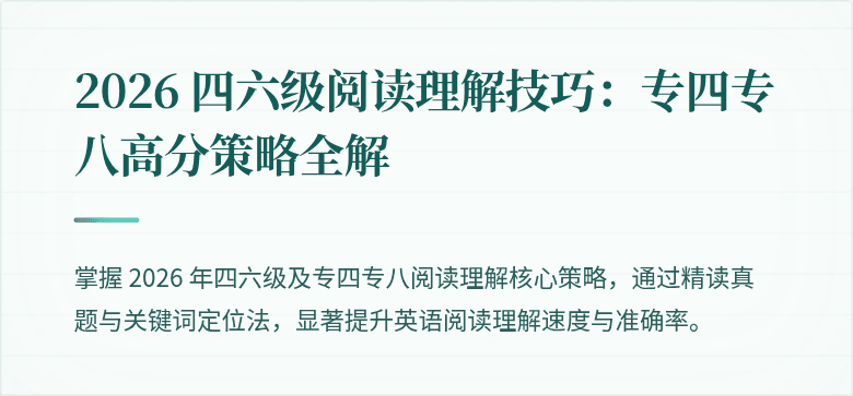 2026 四六级阅读理解技巧：专四专八高分策略全解