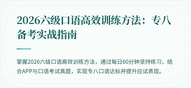 2026六级口语高效训练方法：专八备考实战指南