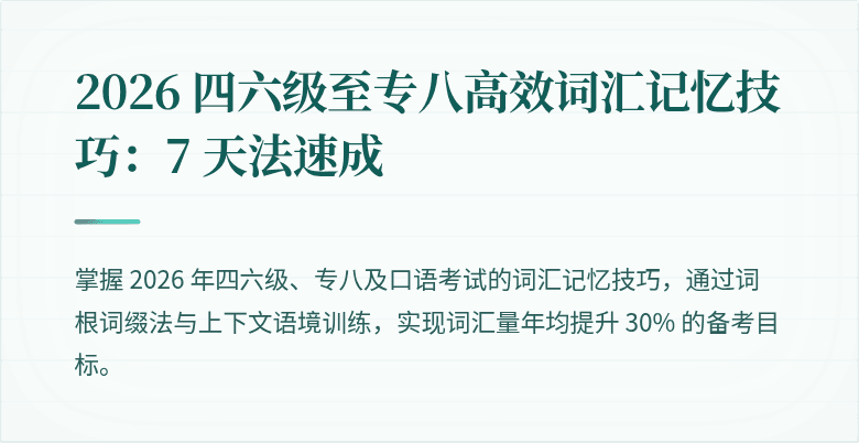 2026 四六级至专八高效词汇记忆技巧：7 天法速成