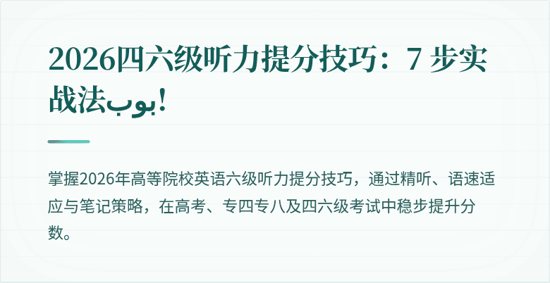 2026四六级听力提分技巧：7 步实战法بوب!