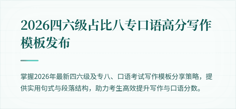 2026四六级占比八专口语高分写作模板发布