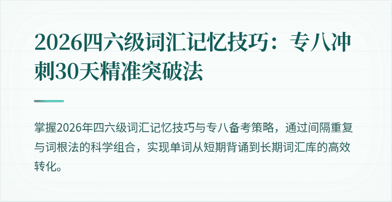 2026四六级词汇记忆技巧：专八冲刺30天精准突破法