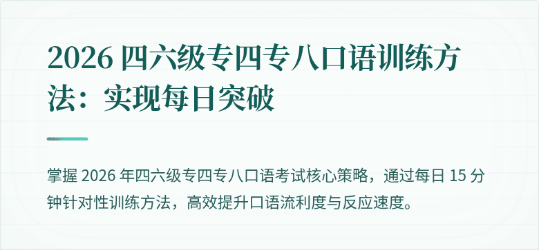 2026 四六级专四专八口语训练方法：实现每日突破